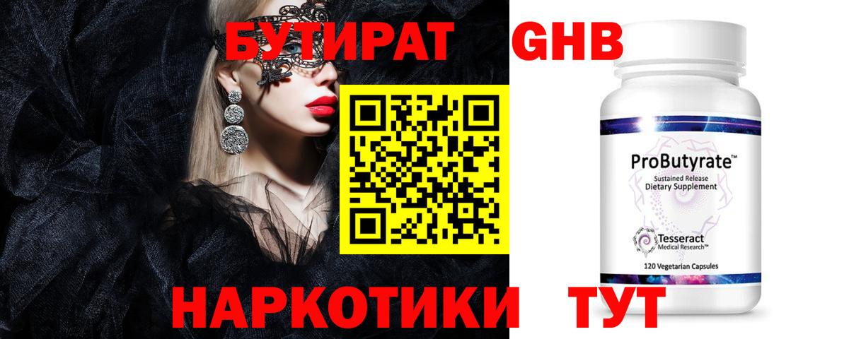Бутират жидкий экстази  Вход с VPN  Губкинский 