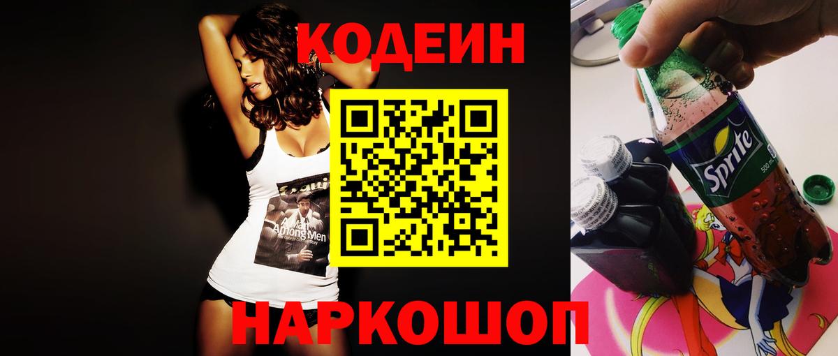 Кодеиновый сироп Lean Purple Drank  Вход с VPN  Губкинский 